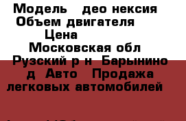  › Модель ­ део нексия › Объем двигателя ­ 2 › Цена ­ 130 000 - Московская обл., Рузский р-н, Барынино д. Авто » Продажа легковых автомобилей   